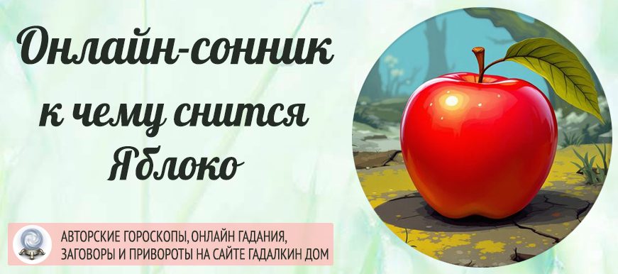 сонник яблоко