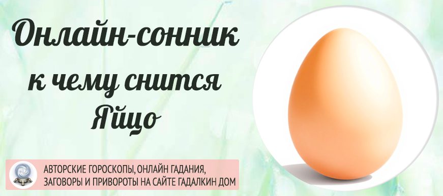 сонник яйца