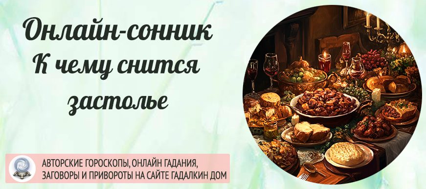 во сне застолье