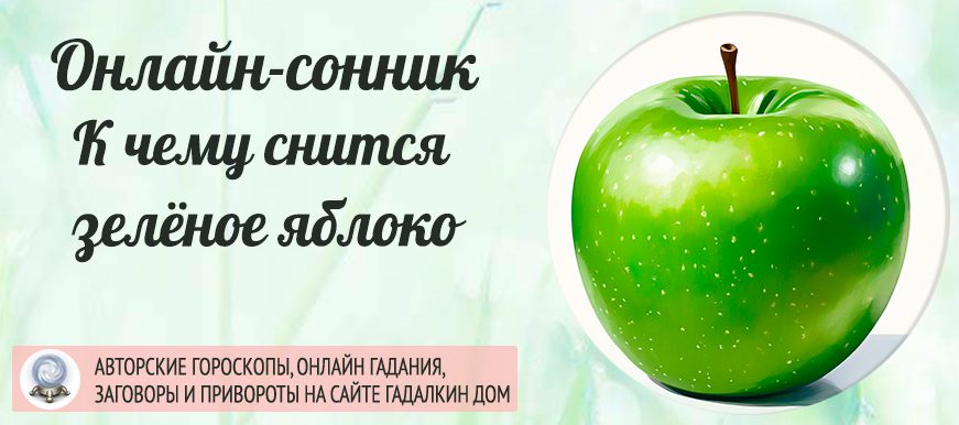 сонник Зеленые яблоки