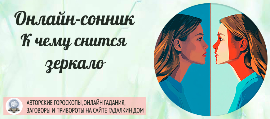 Зеркало во сне