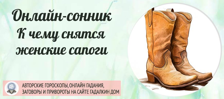 сонник сапоги