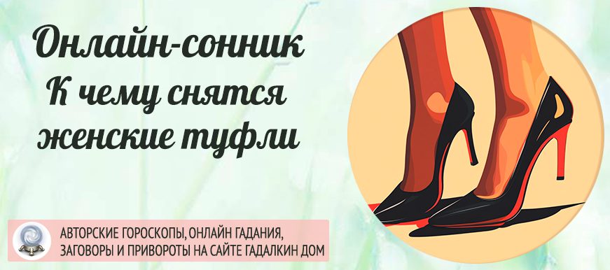 Толкование образа туфель во сне