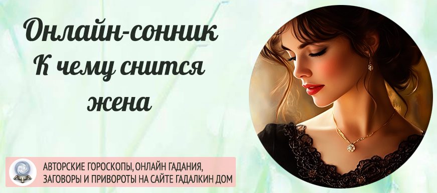 Толкование сна, в котором вам приснилась жена