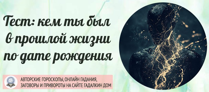 кем я был в прошлой жизни