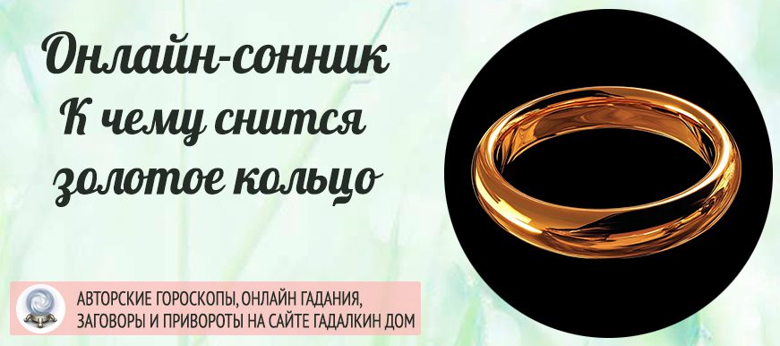 сонник золотое кольцо