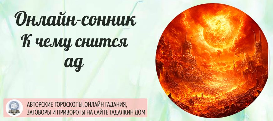 сонник ад