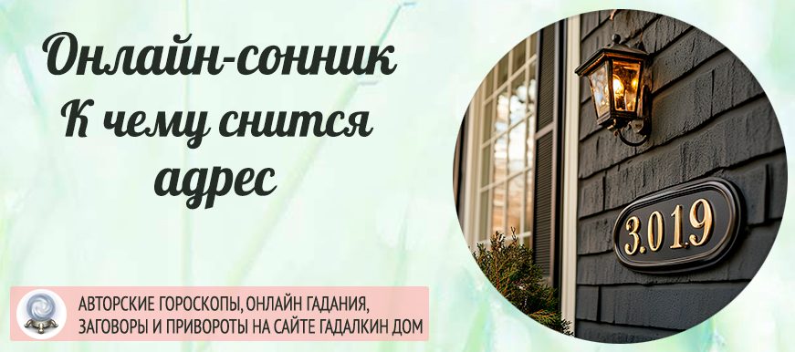 сонник адрес
