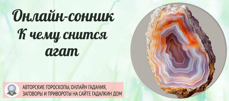сонник агат