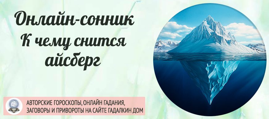 сонник айсберг