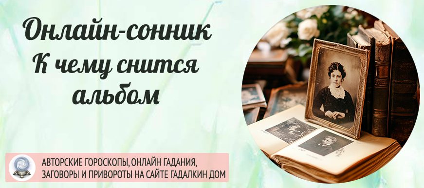 сонник альбом