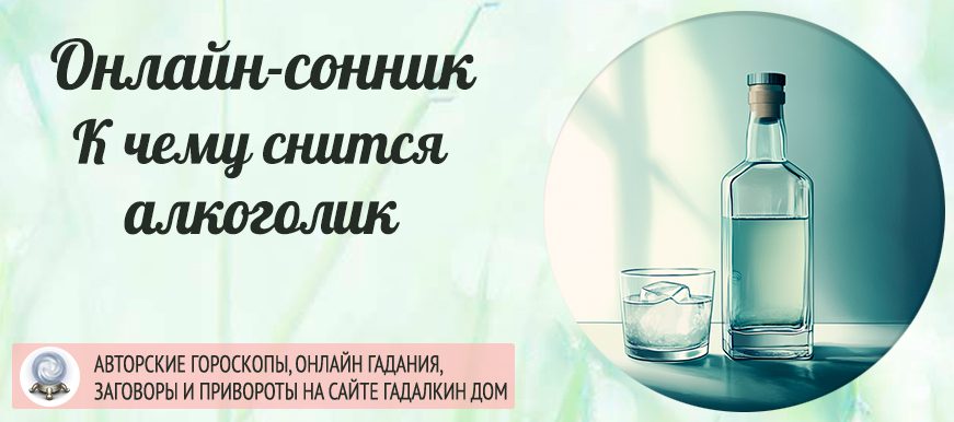сонник алкоголик