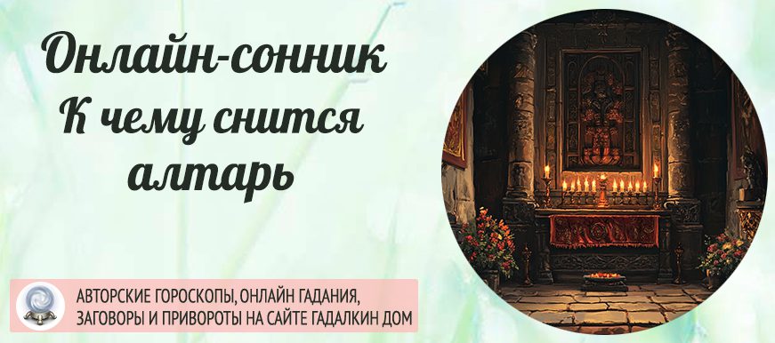 сонник алтарь