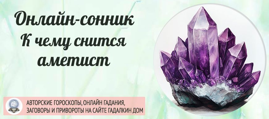 сонник аметист