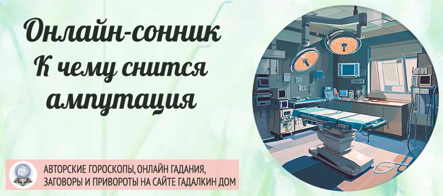 сонник ампутация
