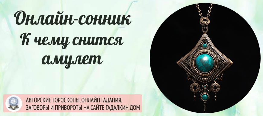 сонник амулет