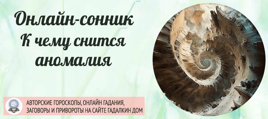 сонник аномалия