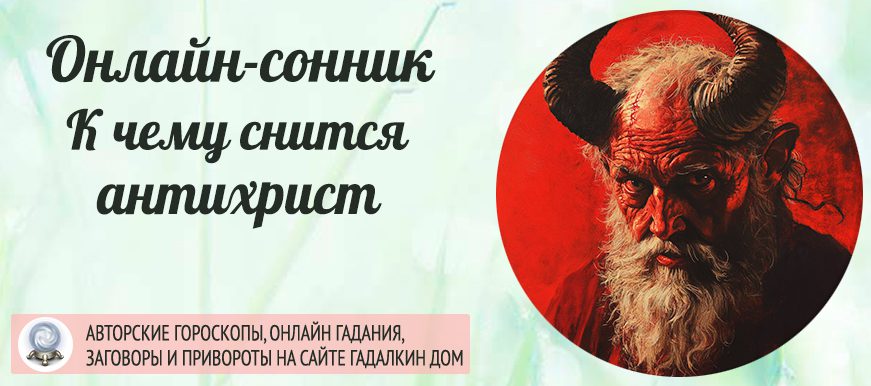 сонник антихрист