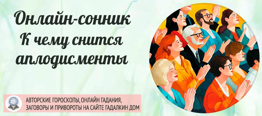 сонник аплодисменты