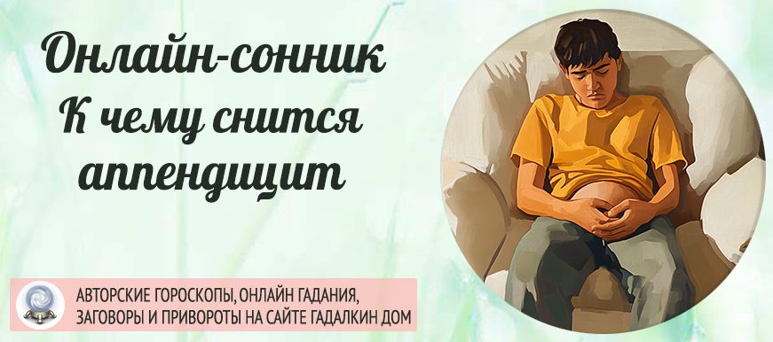 сонник аппендицит