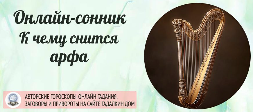 сонник арфа