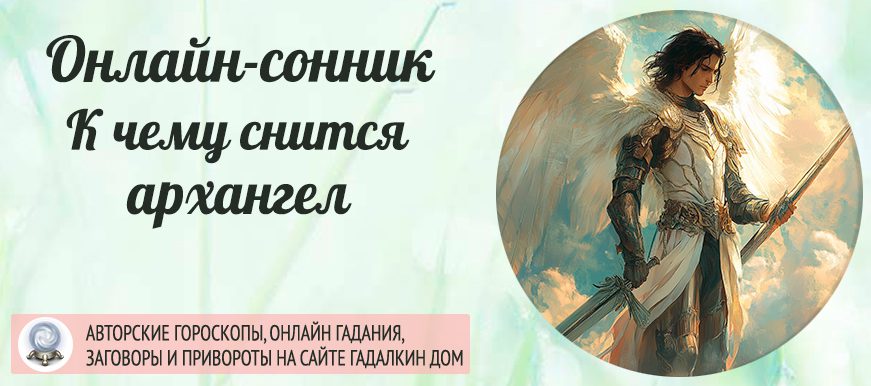 сонник архангел