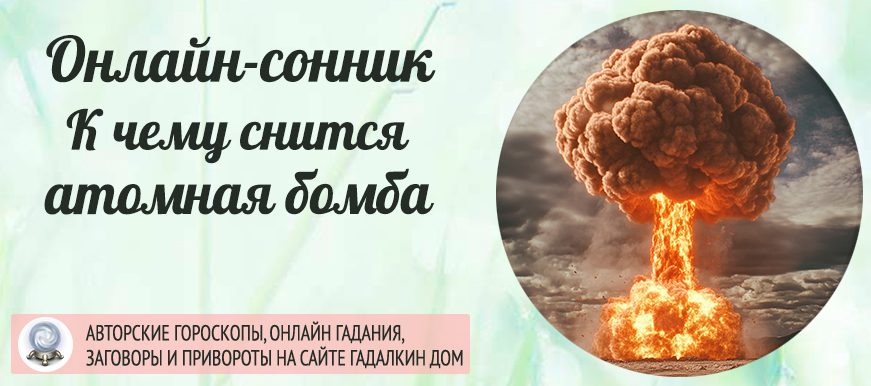 сонник атомная бомба