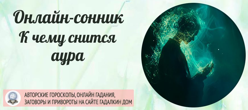 сонник аура
