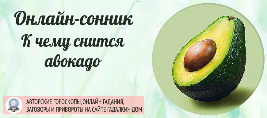 к чему снится авокадо