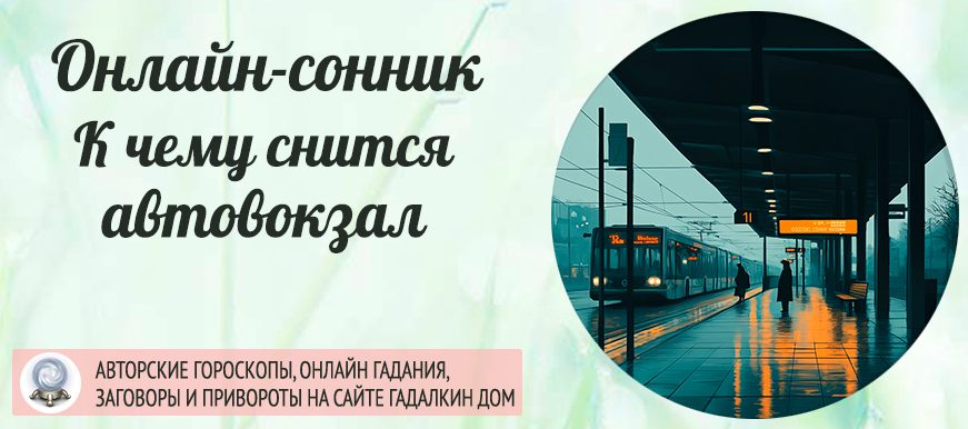 сонник автовокзал