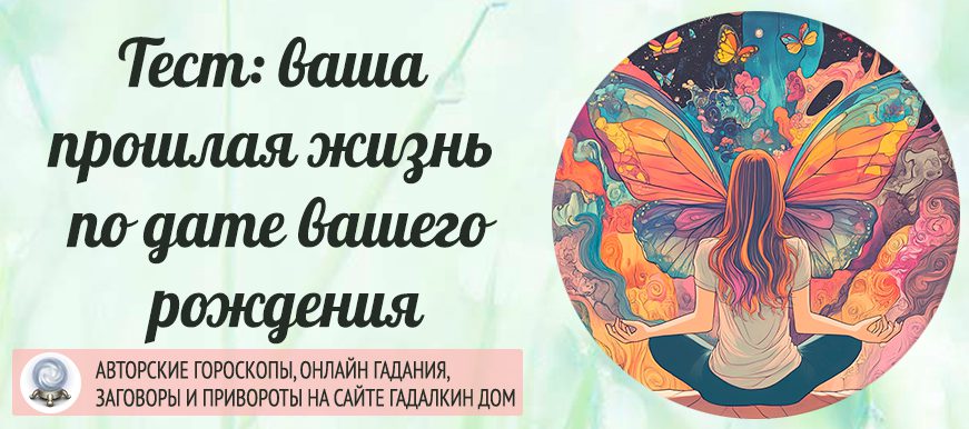 тест прошлая жизнь по дате рождения