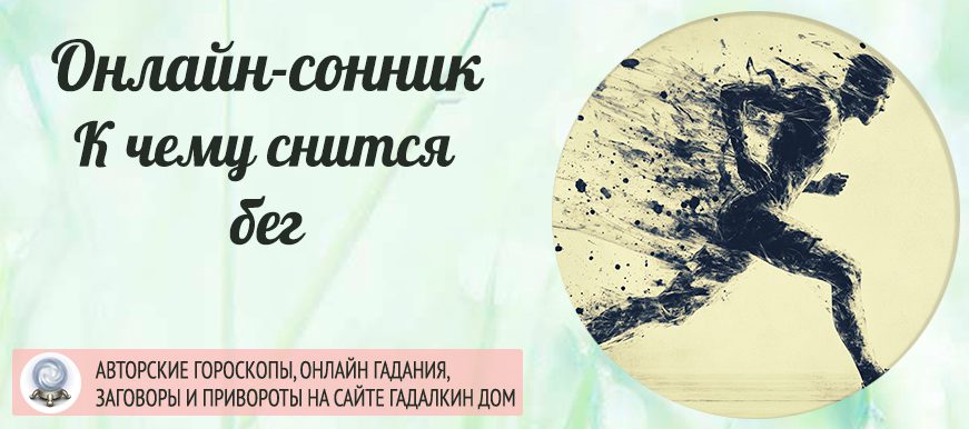 Бежать во сне - к чему это снится