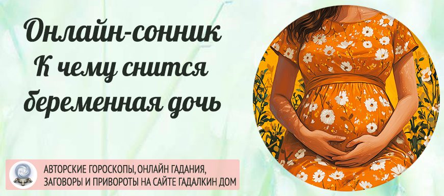 сонник беременная дочь