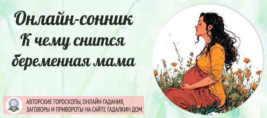 сонник беременная мама