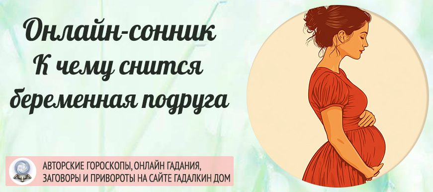 сонник беременная подруга