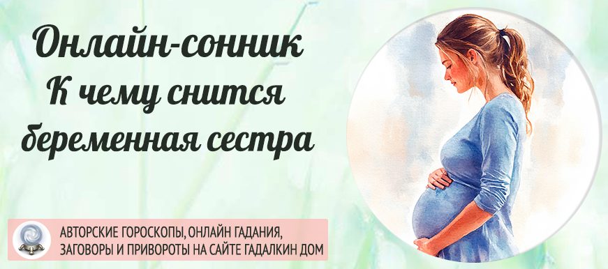 сонник беременная сестра