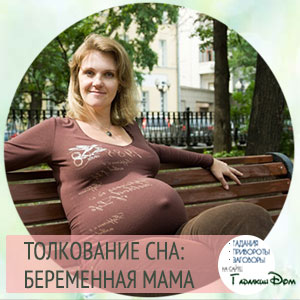 сонник беременная мама во сне