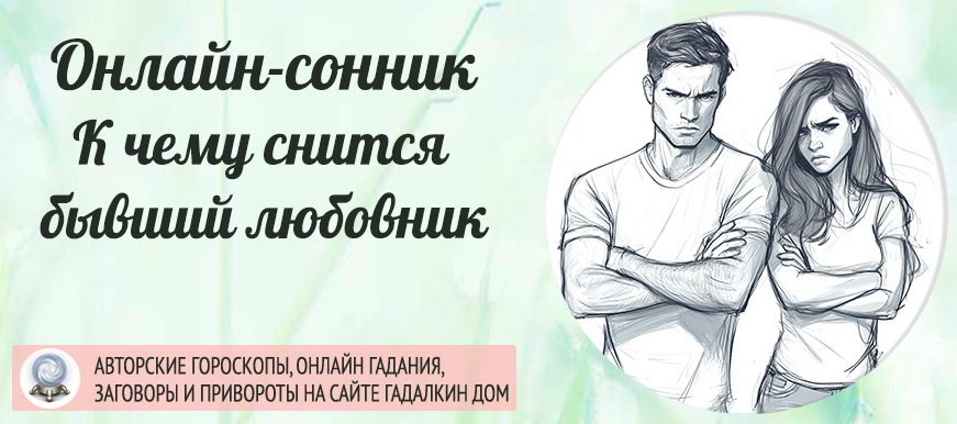 снится бывший любовник