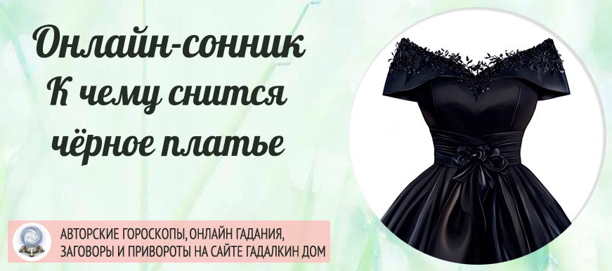 сонник черное платье