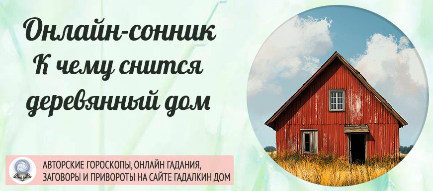 деревянный дом во сне