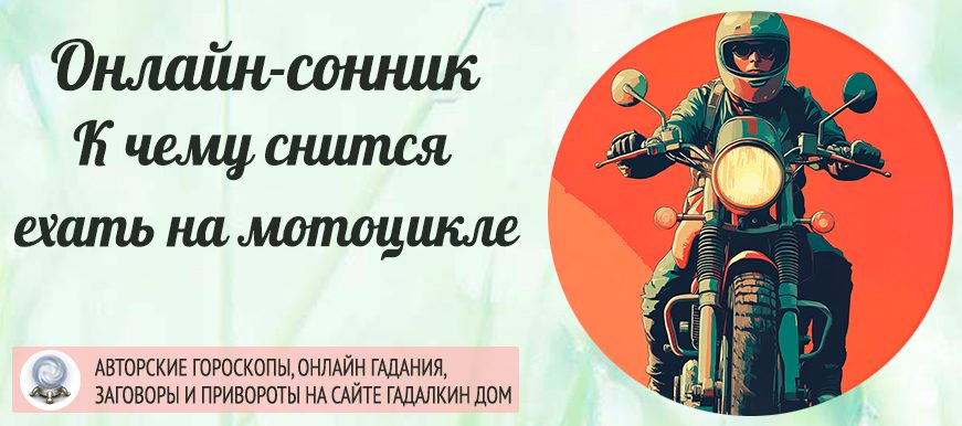 мотоцикл во сне