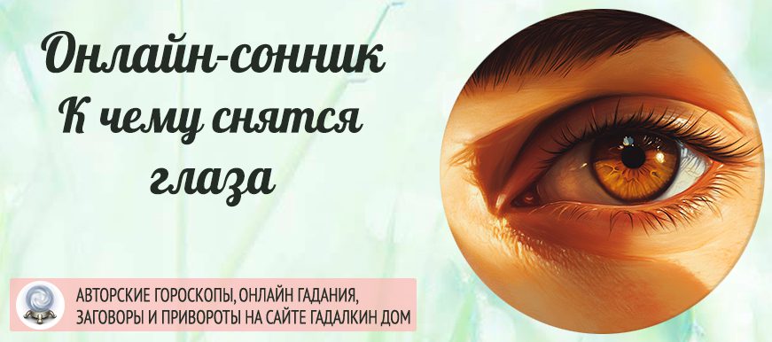 Если во сне вы увидели глаза