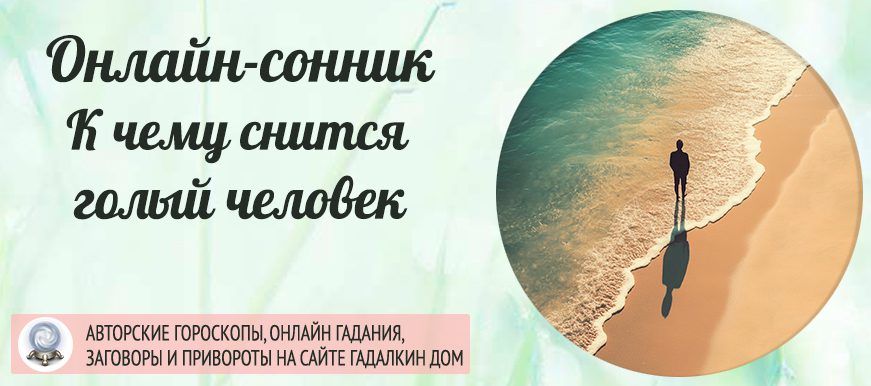 сонник голый человек