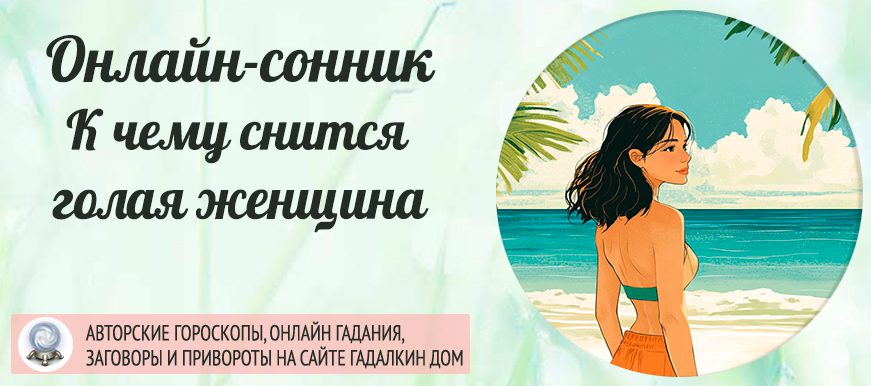 К чему снится голая женщина