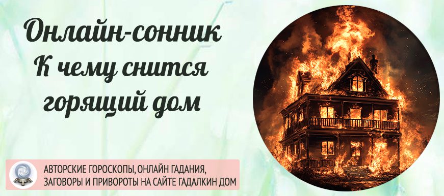 горящий дом во сне