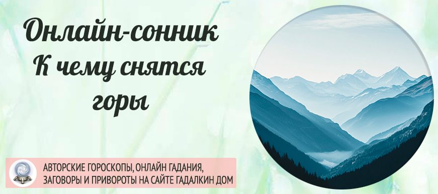 сонник горы