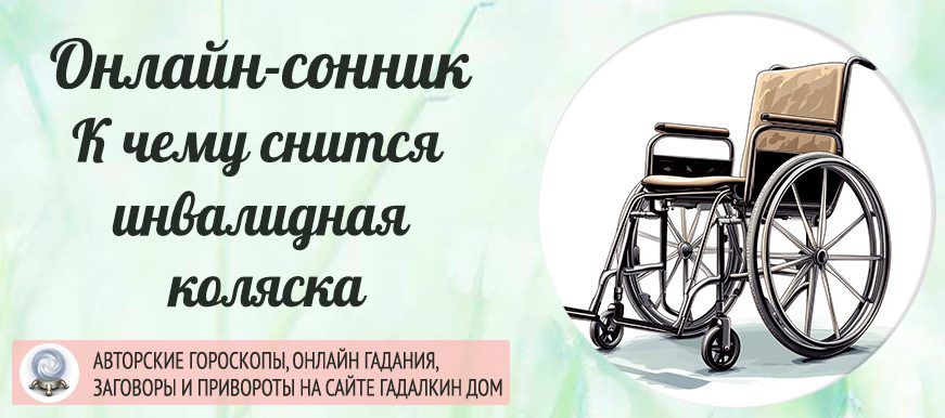 К чему снится видеть себя в инвалидной коляски
