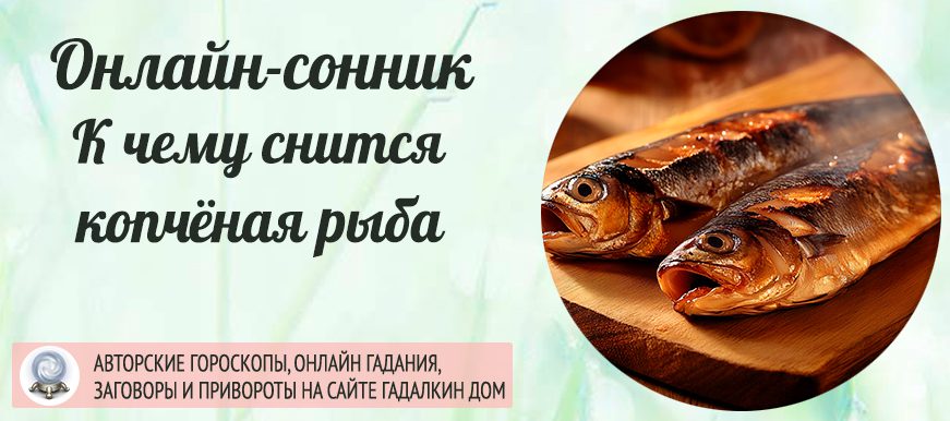 снится копченая рыба
