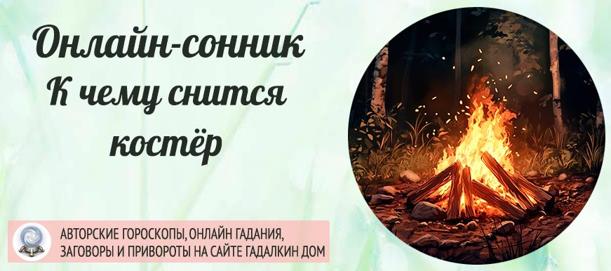 сонник костёр