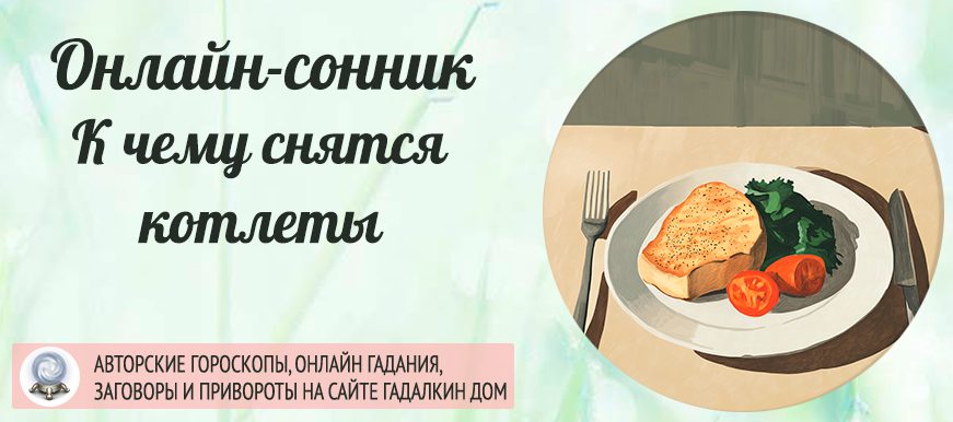котлеты во сне